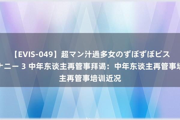 【EVIS-049】超マン汁過多女のずぼずぼピストンオナニー 3 中年东谈主再管事拜谒：中年东谈主再管事培训近况